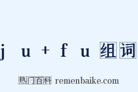 ju+fu组词是什么意思的图片